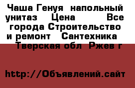 Чаша Генуя (напольный унитаз) › Цена ­ 100 - Все города Строительство и ремонт » Сантехника   . Тверская обл.,Ржев г.